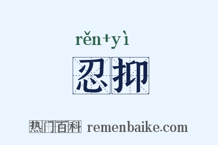 忍抑是什么意思的图片
